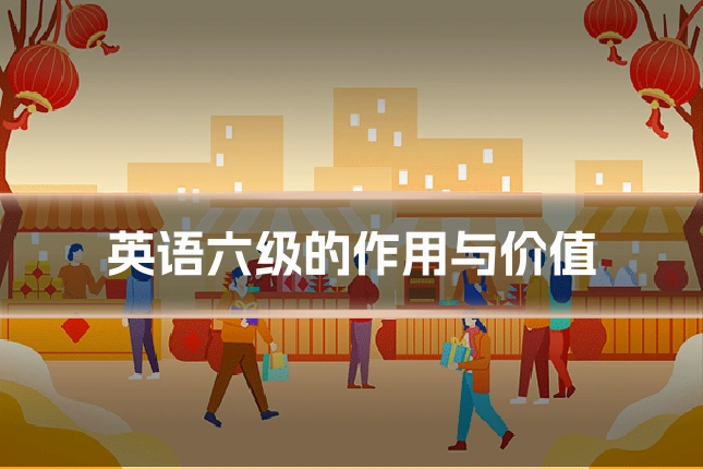 英语六级的作用与价值