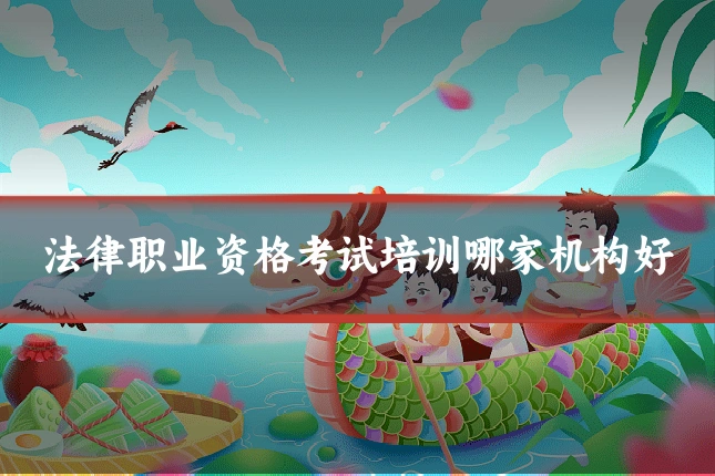 法律职业资格考试培训哪家机构好