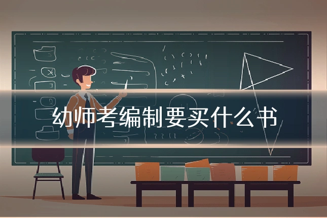 幼师考编制要买什么书
