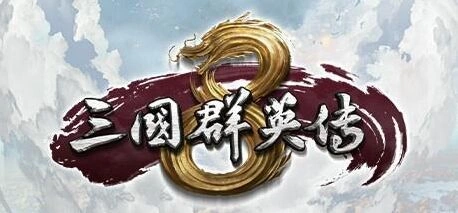 三国群英传8武将属性优化技巧大全