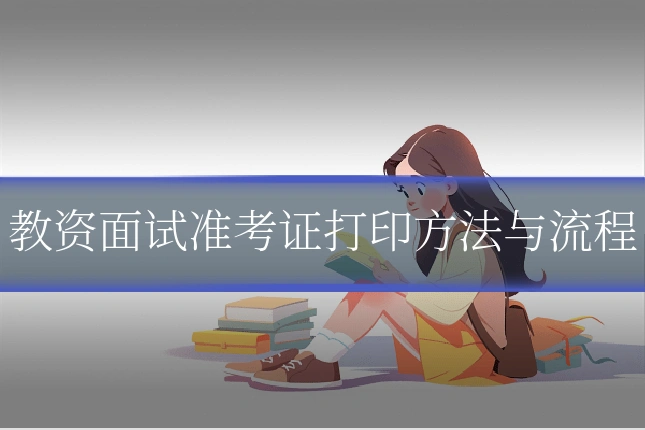 教资面试准考证打印方法与流程