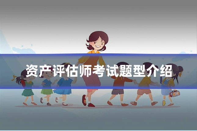 资产评估师考试题型介绍