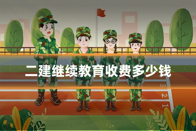 二建继续教育收费多少钱