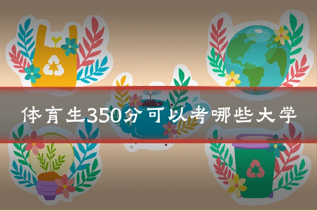 体育生350分可以考哪些大学