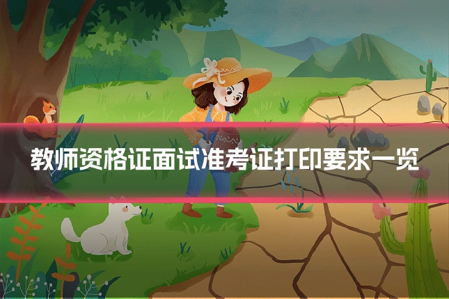 教师资格证面试准考证打印要求一览