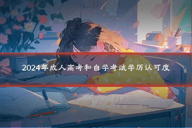 2024年成人高考和自学考试学历认可度