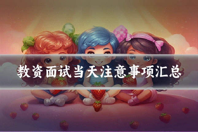 教资面试当天注意事项汇总