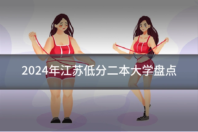 2024年江苏低分二本大学盘点