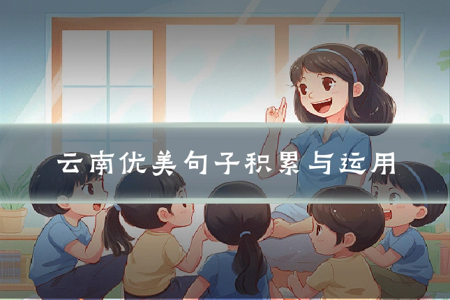 云南优美句子积累与运用