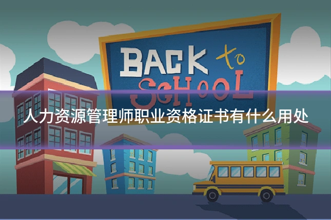 人力资源管理师职业资格证书有什么用处
