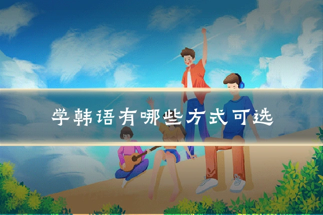 学韩语有哪些方式可选