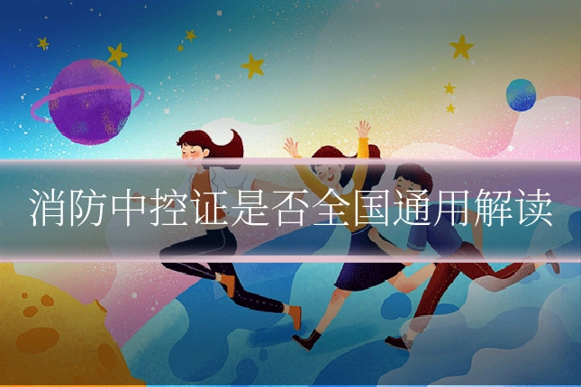 消防中控证是否全国通用解读
