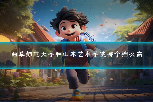 曲阜师范大学和山东艺术学院哪个档次高