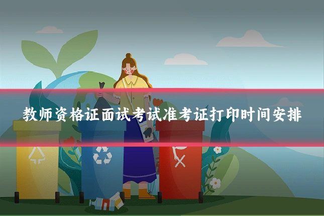 教师资格证面试考试准考证打印时间安排