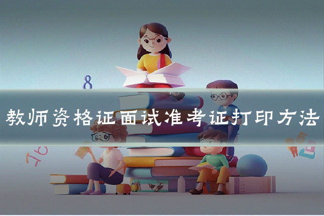 教师资格证面试准考证打印方法