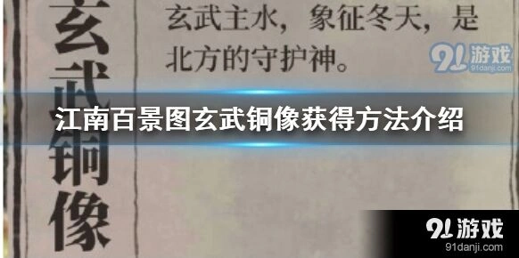 江南百景图玄武铜像获取途径