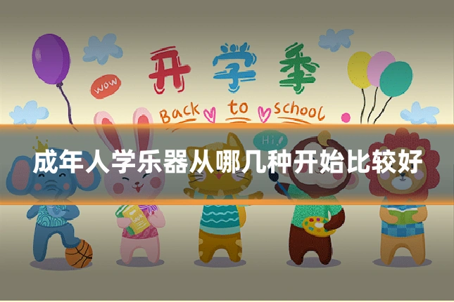 成年人学乐器从哪几种开始比较好