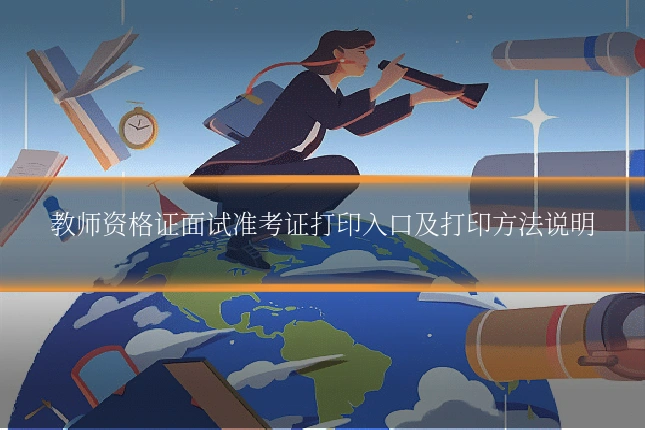 教师资格证面试准考证打印入口及打印方法说明