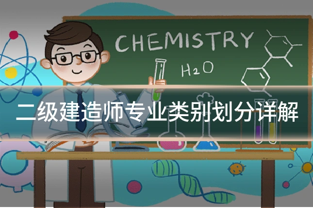 二级建造师专业类别划分详解