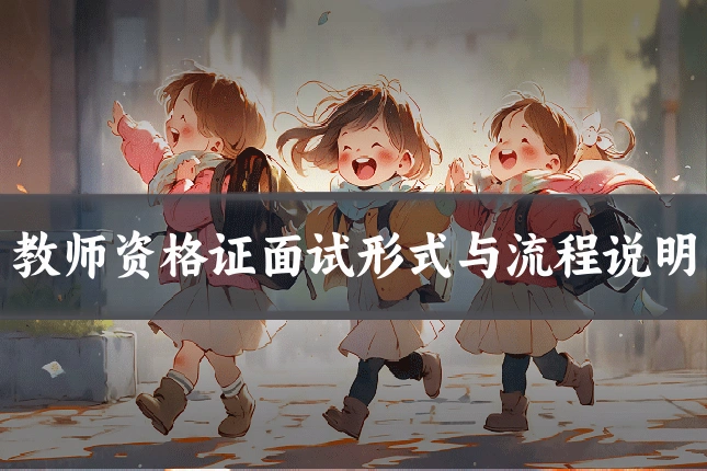 教师资格证面试形式与流程说明