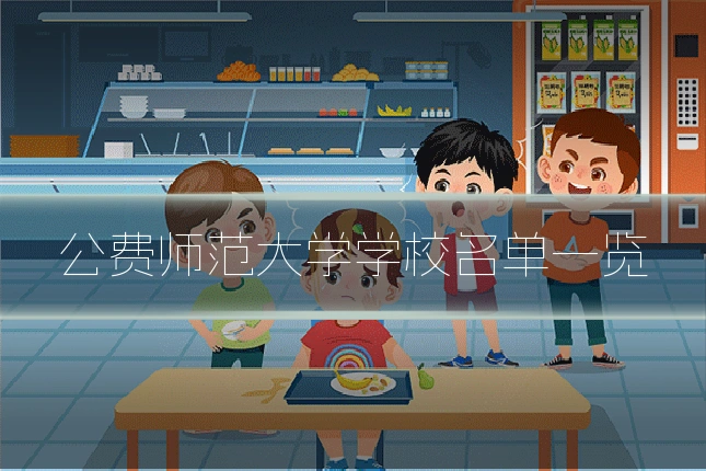 公费师范大学学校名单一览