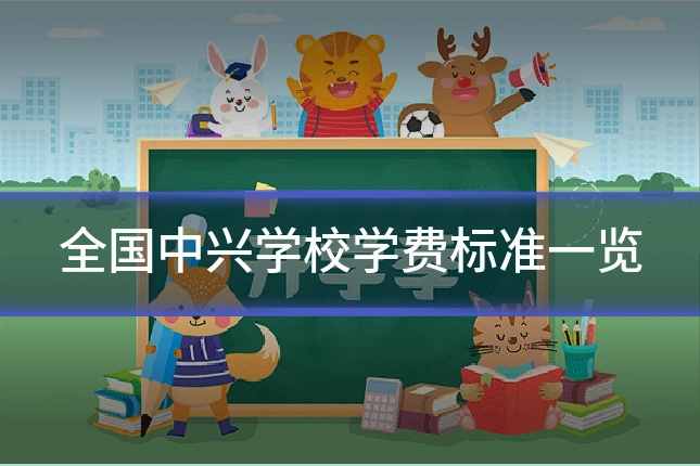 全国中兴学校学费标准一览