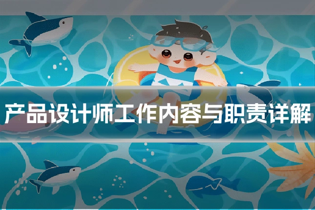 产品设计师工作内容与职责详解