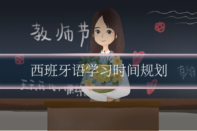 西班牙语学习时间规划