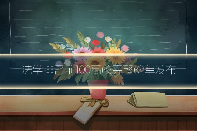 法学排名前100高校完整榜单发布