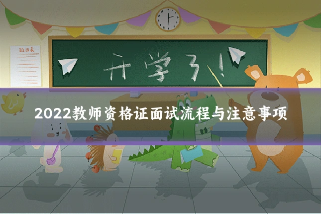 2022教师资格证面试流程与注意事项