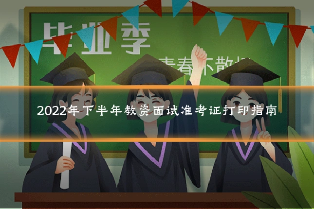 2022年下半年教资面试准考证打印指南