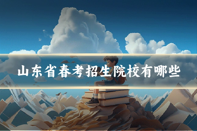 山东省春考招生院校有哪些