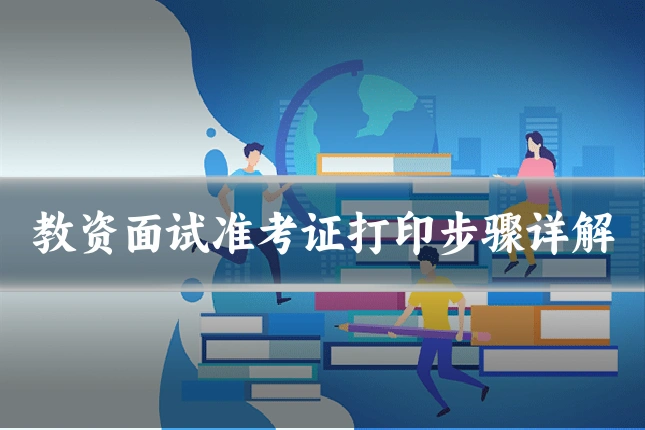 教资面试准考证打印步骤详解
