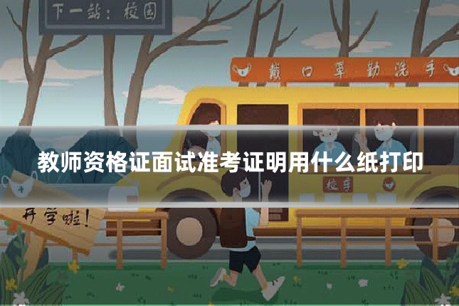 教师资格证面试准考证明用什么纸打印
