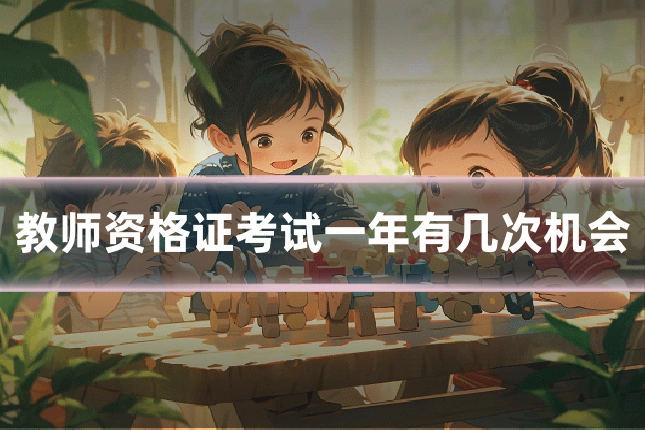 教师资格证考试一年有几次机会