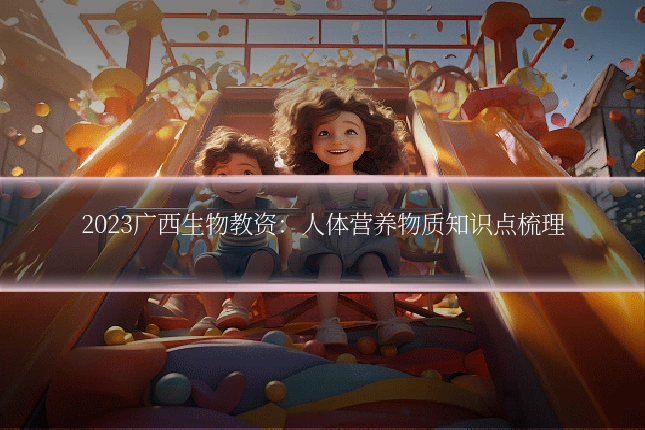 2023广西生物教资:人体营养物质知识点梳理