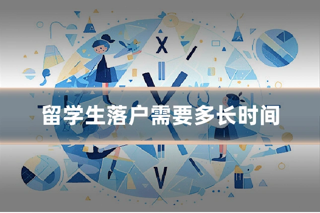 留学生落户需要多长时间