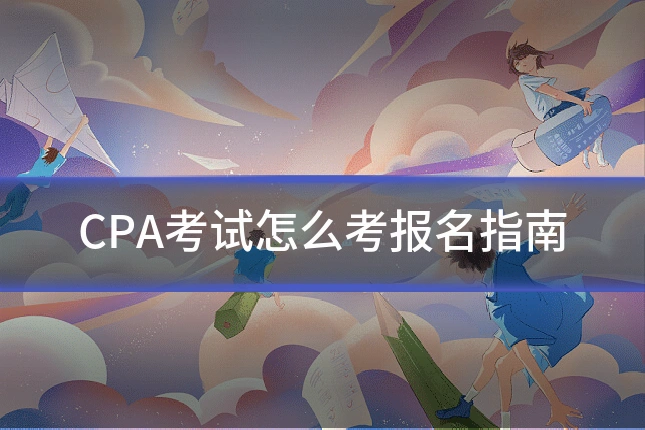 CPA考试怎么考报名指南