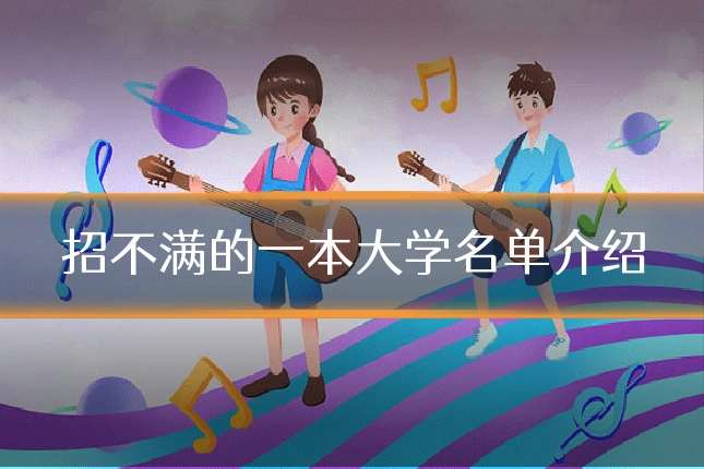 招不满的一本大学名单介绍