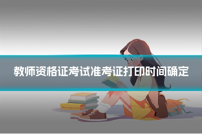 教师资格证考试准考证打印时间确定
