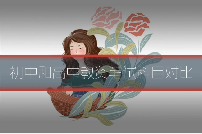 初中和高中教资笔试科目对比