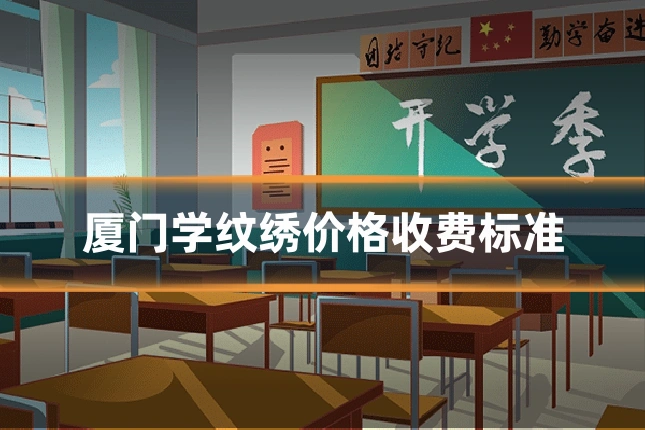 厦门学纹绣价格收费标准