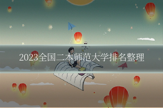2023全国二本师范大学排名整理