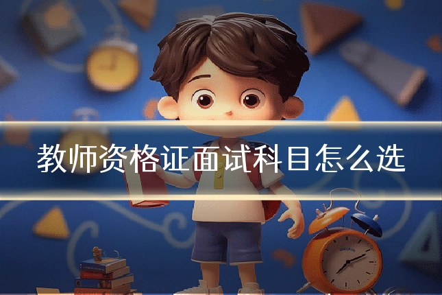 教师资格证面试科目怎么选
