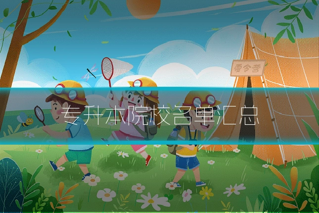 专升本院校名单汇总