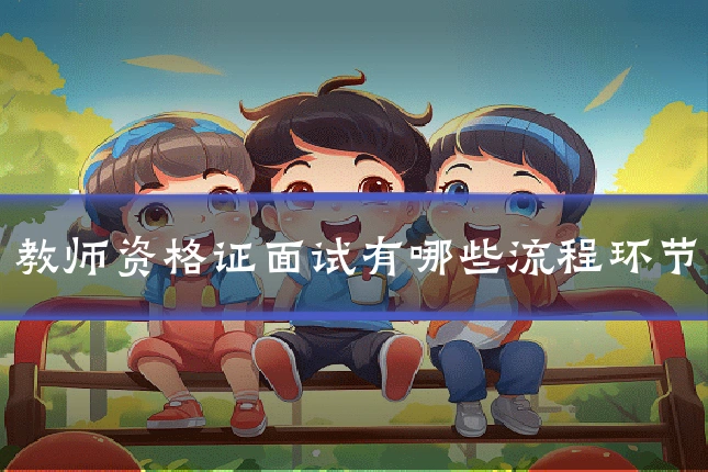 教师资格证面试有哪些流程环节