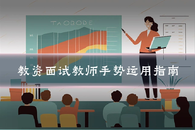 教资面试教师手势运用指南