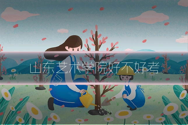 山东艺术学院好不好考
