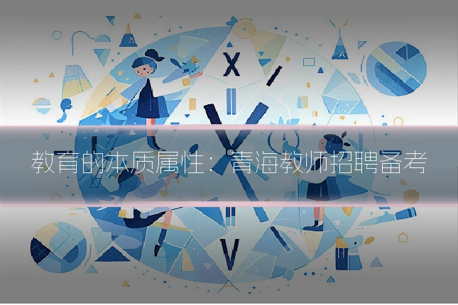 教育的本质属性：青海教师招聘备考