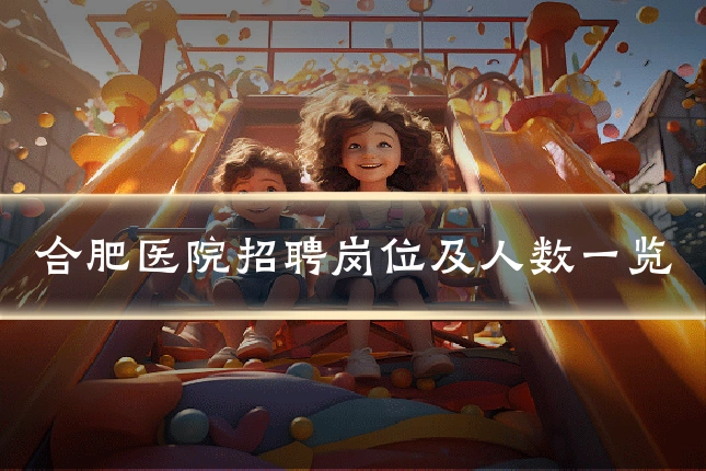 合肥医院招聘岗位及人数一览